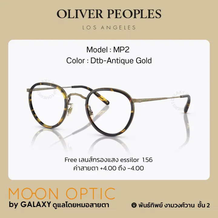 แว่นสายตา Oliver Peoples รุ่น MP2 OV1104 FREE Oliver People Pouch และ บัตร  Starbucks 