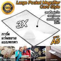 3X Large Magnifier Card Style A5 แว่นขยายแบบการ์ด ขนาดใหญ่ ขนาด 180X120mm แว่นขยาย ในรูปแบบบัตร เนื้อแข็งอะคริลิก เกรดออปติคอลมีอัตราความโปร่งใส