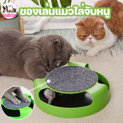 BHQ PET พร้อมส่ง!! ของเล่นสัตว์เลี้ยง หมุนได้ 360° ของเล่นจานเสียงแมว  Catch the Mouse motion cat toy เกมส์แมวจับหนู