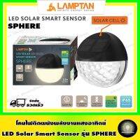 ❗️❗️ SALE ❗️❗️ Lamptan โซล่าเซลล์ โคมติดผนังพลังงานแสงอาทิตย์ LED Solar รุ่น Sphere 0.5 วัตต์ (พลังงานแสงอาทิตย์ไม่เสียค่าไฟ) !! ไฟสำหรับกลางคืน Night Lights บริการเก็บเงินปลายทาง โปรโมชั่นสุดคุ้ม โค้งสุดท้าย ราคาถูก คุณภาพดี โปรดอ่านรายละเอียดก่อนสั่ง