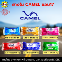 ยางในรถมอเตอร์ไซค์  camel ขอบ 17 มีหลายเบอร์ให้เลือก 1.75 1.85 2.00 2.25 2.50 2.75 จัดส่งเร็ว รอรับได้เลย ยางใหม่ รับประกันคุณภาพทุกเส้น