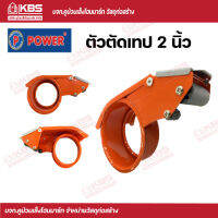 POWER ตัวตัดเทป ที่ตัดเทป เครื่องตัดเทป OPP ขนาด 2 นิ้ว สีส้ม พร้อมส่ง ราคาถูกสุด !!!!