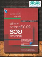 หนังสือ บริหารการขายยังไง ให้รวยกระจาย Sales Management : การขาย การบริหารจัดการ จิตวิทยาการบริหาร เทคนิคการขาย (Infinitybook Center)