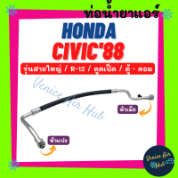 ท่อน้ำยาแอร์ HONDA CIVIC 1988 - 1991 R12 รุ่นสายใหญ่ ฮอนด้า ซีวิค 88 - 91 ตูดเป็ด ตู้ - คอม สายน้ำยาแอร์ ท่อแอร์ สายแอร์ ท่อน้ำยา สาย 11134