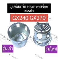 มู่เล่ย์ชุดสตาร์ท มู่เล่ย์สตาร์ท ฮอนด้า GX240 GX270 มู่เล่ย์ชุดสตาร์ทgx240 มู่เล่ย์สตาร์ทgx270 มู่เล่ย์ชุดสตาร์ทฮอนด้า มู่เล่ย์สตาร์ทฮอนด้า