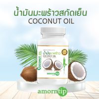 น้ำมันมะพร้าวสกัดเย็นอมรทิพย์ coconot oil Amorntip  30ซอฟเจล/กระปุก ไม่มีสารเคมี