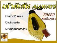 ALLWAY ปักเต้าตีเส้น ยาว 15 เมตร พร้อมสีฝุ่นฟรีในกล่อง