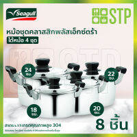 Seagull หม้อชุดคลาสสิกพลัสเอ็กซ์ตร้า 8 ชิ้น ซีกัล