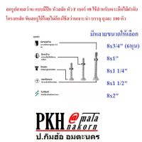 สกรู ปลายสว่าน แบบมีปีก หัวสลัก หัวF เบอร์#8 ใช้สำหรับเจาะยึดไม้ฝากับโครงเหล็ก ขันสกรูได้โดยไม่ต้องใช้สว่านเจาะนำ แพ็ค100ตัว เลือกได้