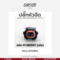 ปลั๊กหัวฉีด Mutsubishi ท้ายเบ๊นซ์ สีดำ เกรด OEM (2สาย) รหัส PI-MS001 เข้าสายเรียบร้อยแล้ว