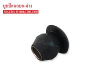 บูชปีกนกบน-ล่าง MAZDA 1000-1300 (0662-34-460) 1ชิ้น