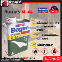 ⚡ส่งทุกวัน⚡ Beger ทินเนอร์ M44 ขนาด 0.94 ลิตร สูตรเข้มข้นพิเศษ ใช้ผสมหรือเจือจาง เหมาะสำหรับทำละลายและแห้งตัวเร็ว ขายดีอันดับ 1