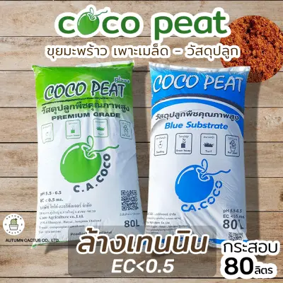 CoCo Peat Plus โคโค่พีช ขุยมะพร้าว ล้างสารเทนนิน ค่าECต่ำ ล้างเทนนิน ร่อนละเอียด กระสอบ 80ลิตร cocopeat