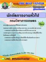 BC-2431 คู่มือสอบนักจัดการงานทั่วไป กรมวิชาการเกษตร ปี 64