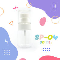 ขวดเสปรย์เปล่า 30 ML. ขวดบรรจุภัณฑ์ใส่แอลกอฮอล์แบบพกพา พร้อมส่ง !! SP-04