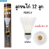 ลูกขนไก่ ลูกแบตมินตัน 12 ลูก ทนทาน แบรนด์ PERFLY