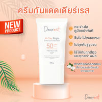 กันแดด Dearest all day bright ปกป้องผิวจากแสงแดด SPF50+ PA+++ [ปรับโทนผิวกระจ่างใสขึ้น1ระดับ]