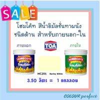 **ถูกมาก** TOA โฮมโค้ท สีน้ำชนิดด้าน สําหรับภายนอก &amp; ภายใน # HC201 ( ขนาดแกลลอน)