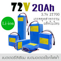 72v 20Ah BMS ในตัว Li-ion แบตเตอรี่ลิเธียม สินค้าผลิตในไทยมาตรฐานสูง แบตเตอรี่จักรยานไฟฟ้า แบตเตอรี่สกู๊ตเตอร์ แบตแพ็ค