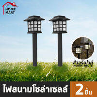 ไฟปักสนามโซล่าเซลล์ ไฟตกแต่งสวน พลังงานแสงอาทิตย์ (2 ชิ้น) / Solar Garden Warm Light (2 pieces)