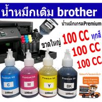 Vo หมึกสี -- หมึกเติม brother 100ml เป็นกล่อง น้ำหมึกเติม Brother เกรดพรีเมี่ยม Inkjet 100 ccT300 T500 T800T310 T510 T810  เป็นกล่อง #ตลับสี  #หมึกปริ้นเตอร์  #หมึกสีเครื่องปริ้น