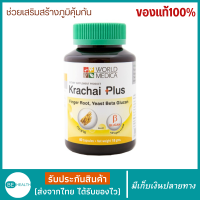 กระชายขาว Khaolaor ขาวละออ กระชายพลัส กระชายขาวแท้100% กระชายขาวผสมเบต้ากลูแคนจากยีสต์ 60 แคปซูล กระชายขาวแคปซูล กระชายขาวแคปซูล200 มก. กระชายขาวชนิดเข้มข้น สูตรเข้มข้น ผลิตจากกระชายขาวธรรมชาติ คัดพิเศษ สินค้ารับรองคุณภาพ สะอาดปลอดภัย มีเก็บเงินปลายทาง