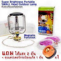 Portable SMALL Outdoor Lamp + อะแด๊ปเตอร์แก๊ส หัวตะเกียงแค้มปิ้ง หัวตะเกียงบิวเทน จุดแบบ แมกนีโต ตะเกียงแก๊ส ตะเกียงแก๊สกระป๋อง ตะเกียงแก๊สปิคนิค