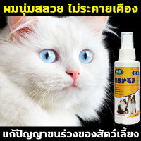 ?พร้อมส่ง?บำรุงขนสุนัข บำรุงขนแมว 120 ml สเปรย์ฉีดบำรุงขนหมาแมวที่เป็นสังกะตัง เข้มข้นด้วยโปรตีน ช่วยไม่ให้ขนพันกัน ช่วยทำให้ขนเป็นมันเงางาม สเปรย์บำรุงขนสุนัข สเปรย์