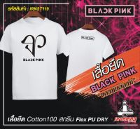 เสื้อยืด BLACK PINK เกรดพรีเมี่ยม Cotton100% DRY สกรีนแบบเฟล็ก PU สวยสดไม่แตกไม่ลอก ส่งด่วนทั่วไทย