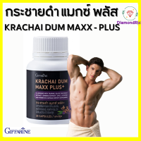 กระชายดำ กระชายดำกิฟฟารีน กระชาย กระชายดำ แมกซ์ พลัส+ Krachai Dum Maxx Plus+ giffarine