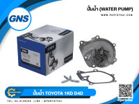 ปั้มน้ำยี่ห้อ GNS ใช้สำหรับรุ่นรถ TOYOTA VIGO ไม่มีฐาน (GWTCA1/GWT-116A)