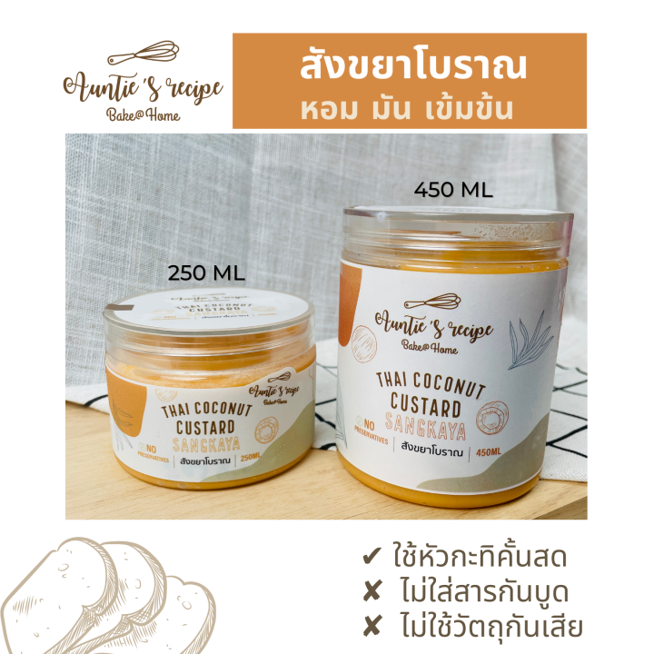 สังขยา-สังขยาโบราณ-ขนาด450ml-x-2-กระปุก