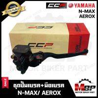 ปั้มดิสเบรคบน+มือเบรค/ ปั้มบน (สีดำ BLACK) สำหรับ YAMAHA N-MAX/ AEROX - ยามาฮ่า เอ็น-แมกซ์155/ แอร็อค155 **รับประกันสินค้า** สินค้าคุณภาพแบรนด์ CCP แท้100%