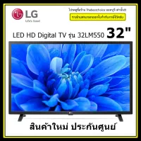 LG LED HD Digital TV รุ่น 32LM550 BPTA  ขนาด 32 นิ้ว ความละเอียดหน้าจอ 1 ล้านพิกเซล (1,366 x 768p ) 32LM550   ? สั่งซื้อสินค้า 1ชิ้น ต่อ 1คำสั่งซื้อเท่านั้นนะครับ