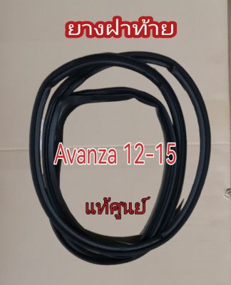 ส่งฟรี   ยางฝาท้าย Toyota Avanza F650 ปี 2012-2015  แท้เบิกศูนย์