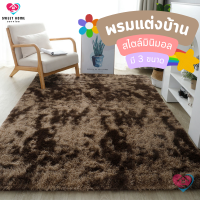 พรมปูพื้นห้องนอน 120x160/120x200/160x200cm พรมแต่งบ้าน ขนนิ่ม มีกันลื่น พรมมินิมอล พรมเช็ดเท้า พรมขนสั้น Sweet_Home