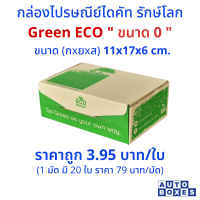 กล่องไปรษณีย์ GREEN ECO (0)