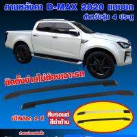 คานหลังคา​ Dmax.2020 แบบยกรุ่น 4 ประตู