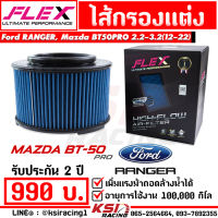 ไส้กรอง อากาศ FLEX กรอง ผ้า แต่ง ซิ่ง ตรงรุ่น FORD RANGER , BT50 PRO 2.2 , 3.2 ฟอร์ด เรนเจอร์ , มาสด้า บีที50 12-22