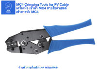 MC4 Crimping Tool for PV Cable เครื่องมือ เข้าหัว MC4 สายโซล่าเซลล์ เข้าสายหัว MC4