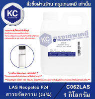 LAS Neopelex F24 1 kg. : สารขจัดคราบ (24%) 1 กิโลกรัม (C062LAS)