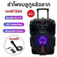 IMI ลำโพงขยายเสียง มีล้อลาก ดอกลำโพง8นิ้ว เชื่อมต่อบลูทูธได้ รองรับ AUX / BLUETOOTH / USB / MIC รุ่น BT-888 ประกัน 1 ปี แถมฟรีไมโครโฟน 1 ตัว