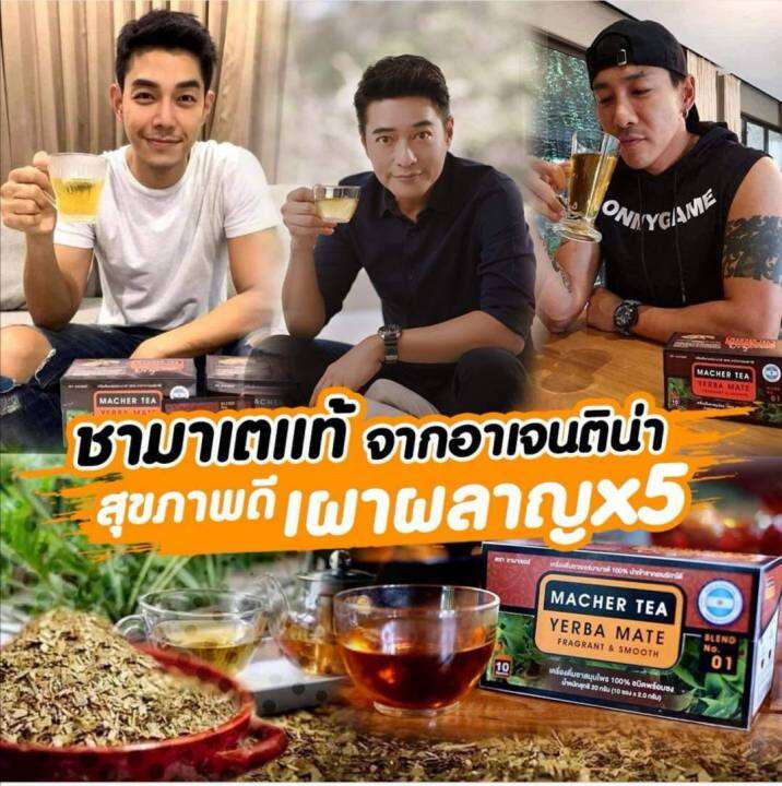 แท้-ชาสมุนไพรลดพุง-macher-tea-เครื่องดื่มชาเยอร์บามาเต้-ชามาเตแท้-100-นำเข้าจากอเมริกาใต้-เซต-1-เดือน-ชาดี-ๆ-เพื่อสายสุขภาพ