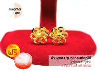 BungChai SHOP ต่างหูทอง รูปวงกลมดอกไม้ (เคลือบทองคำแท้ 96.5%)แถมฟรี!!ตลับใส่ทอง