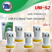 หัวรับสัญญาณดาวเทียม Thaisat LNB Ku-Band Universal Twin LNBF รุ่น UNI-S2 แพ็ค 5