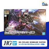 BANDAI HIGH GRADE [HG 1/144] CYCLASE SCHWALBE CUSTOM GUNDAM กันพลา กันด้ม