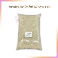 งาขาวใหญ่ ตราโทรศัพท์ แบ่งบรรจุ 1 กก.  งาขาว เม็ดงาขาว เมล็ดงาขาว WhiteSesame SesameSeeds Nutritious