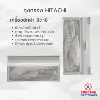 ถุงกรองเครื่องซักผ้า HITACHI ขนาด กว้าง 6.8 cm /ยาว 14 cm