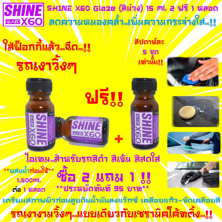 2แถม1-รุ่นใหม่-ไอเทมรถสีดำสีเข้มสีสด-น้ำยาเตรียมผิวก่อนลูบดินน้ำมันล้างรถ-เคลือบสี-เคลือบแก้ว-shine-x60glaze-สีม่วง-15x3ml