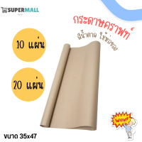 กระดาษคราฟท์ กระดาษน้ำตาล กระดาษห่อพัสดุ กระดาษห่อของ ขนาด 35x47 (หนา110 แกรม) ราคาถูกที่สุด !!